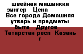 швейная машинкка зингер › Цена ­ 100 000 - Все города Домашняя утварь и предметы быта » Другое   . Татарстан респ.,Казань г.
